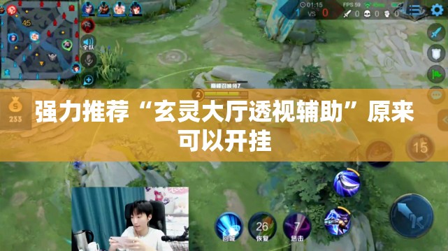 强力推荐“玄灵大厅透视辅助”原来可以开挂