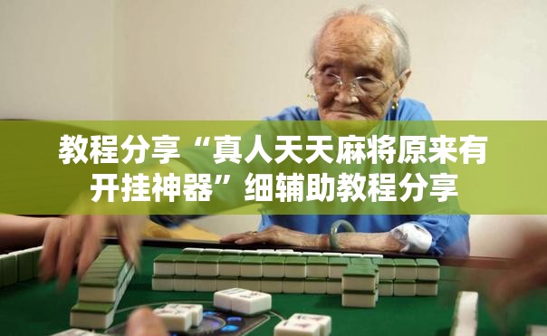 教程分享“真人天天麻将原来有开挂神器”细辅助教程分享