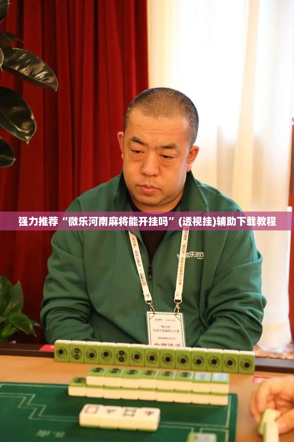 强力推荐“微乐河南麻将能开挂吗	”(透视挂)辅助下载教程