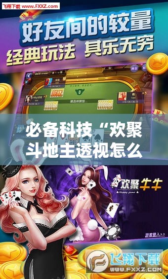 必备科技“欢聚斗地主透视怎么开”详细外挂透视辅助软件教程