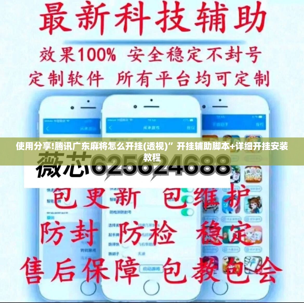使用分享!腾讯广东麻将怎么开挂(透视)”开挂辅助脚本+详细开挂安装教程