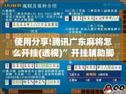 使用分享!腾讯广东麻将怎么开挂(透视)	”开挂辅助脚本+详细开挂安装教程