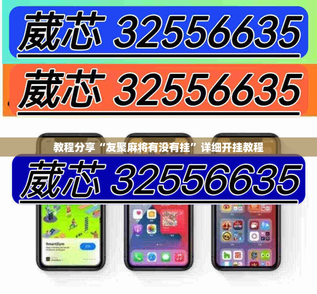 教程分享“友聚麻将有没有挂”详细开挂教程
