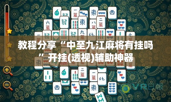 教程分享“中至九江麻将有挂吗”开挂(透视)辅助神器