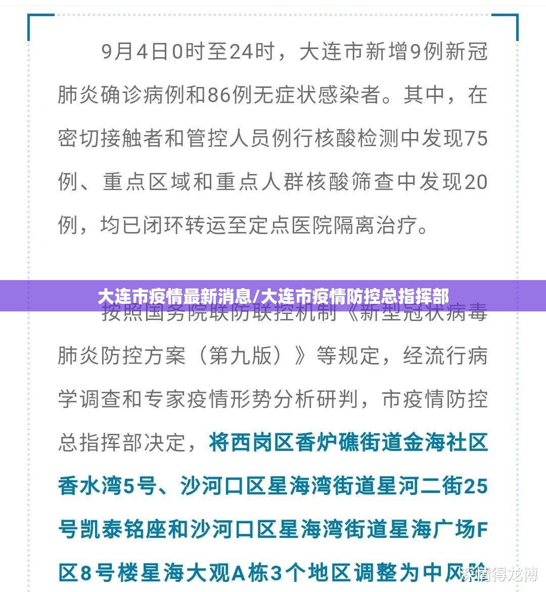 大连市疫情最新消息/大连市疫情防控总指挥部