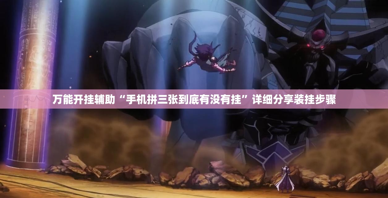 万能开挂辅助“手机拼三张到底有没有挂”详细分享装挂步骤