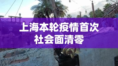 【上海本轮疫情首次社会面清零,上海16个区均已实现社会面清零】