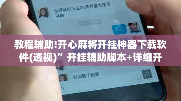 教程辅助!开心麻将开挂神器下载软件(透视)	”开挂辅助脚本+详细开挂安装教程
