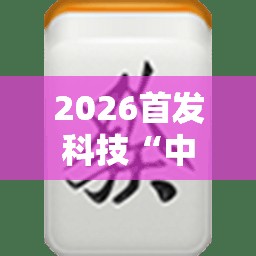 2026首发科技“中至余干麻将开挂神器”2026开挂教程步骤