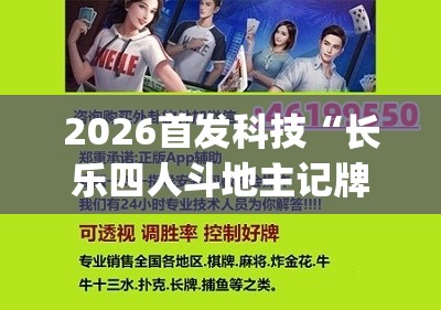 2026首发科技“长乐四人斗地主记牌器”开挂(透视)辅助神器