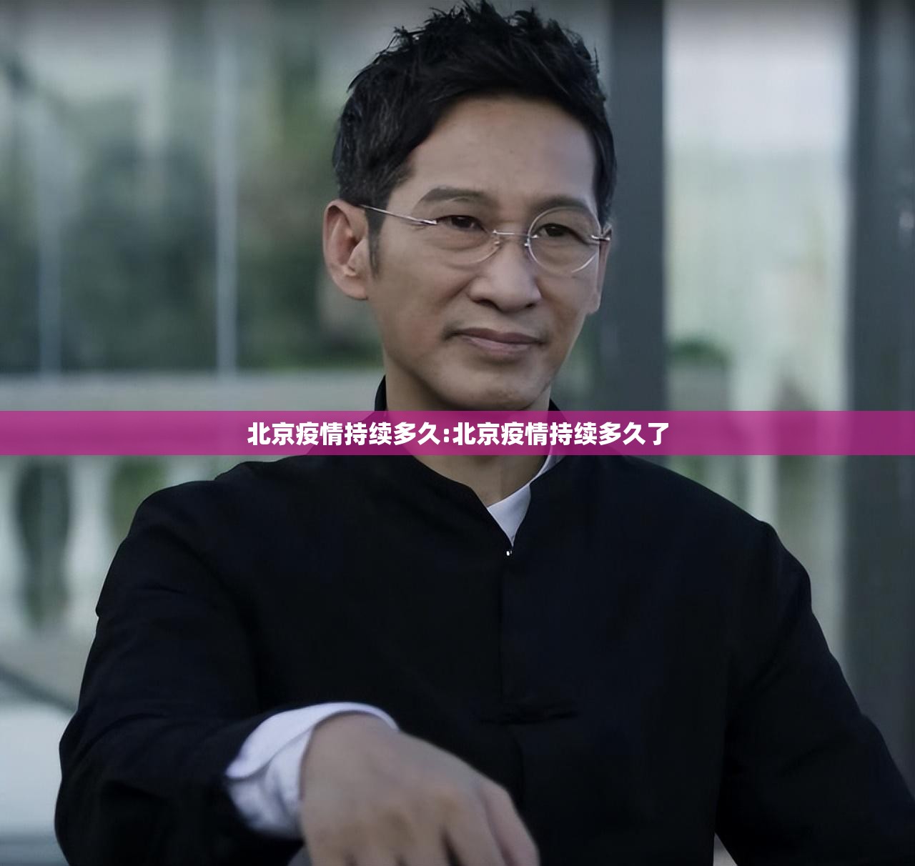 北京疫情持续多久:北京疫情持续多久了
