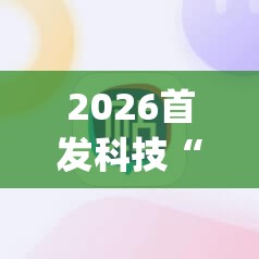 2026首发科技“龙腾棋牌外卦辅助软件下载”(辅助神器)开挂详细教程