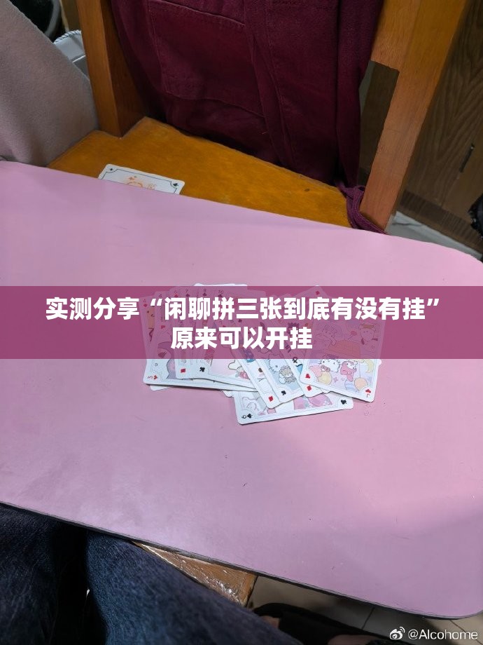 实测分享“闲聊拼三张到底有没有挂	”原来可以开挂