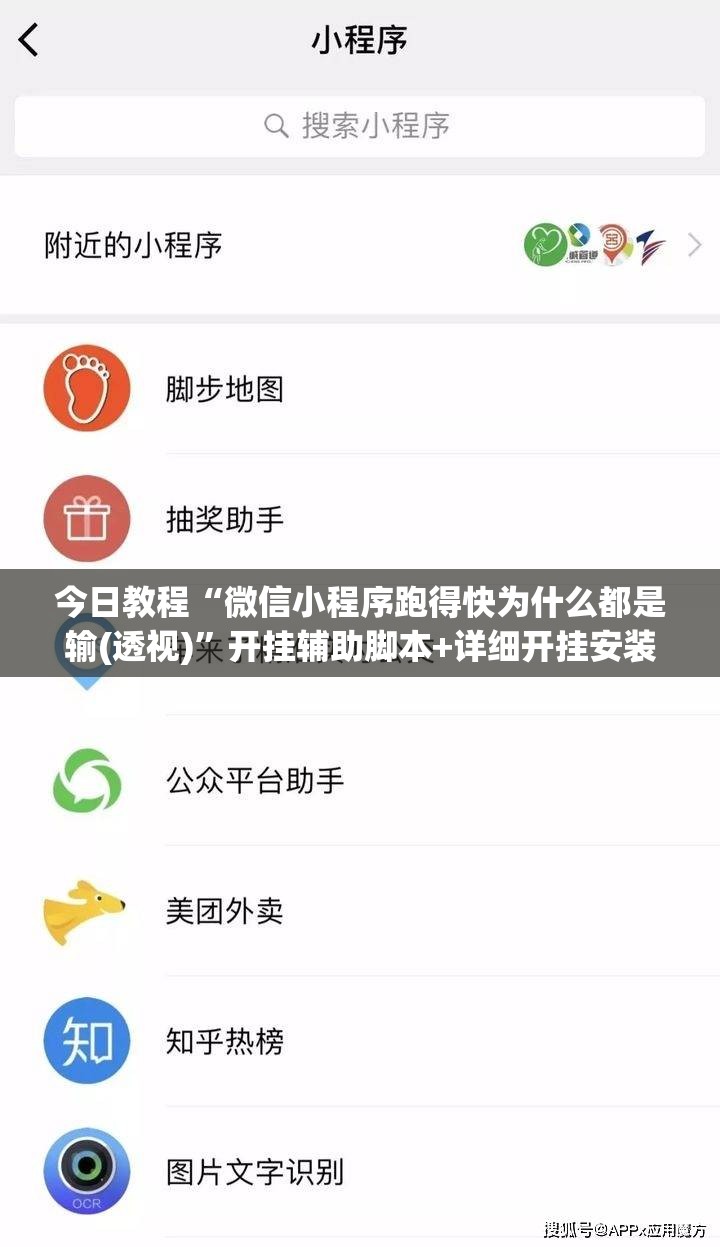 今日教程“微信小程序跑得快为什么都是输(透视)”开挂辅助脚本+详细开挂安装教程