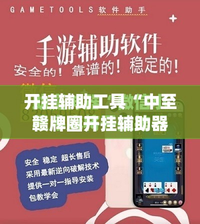 开挂辅助工具“中至赣牌圈开挂辅助器通用版	”开挂(透视)最新辅助详细