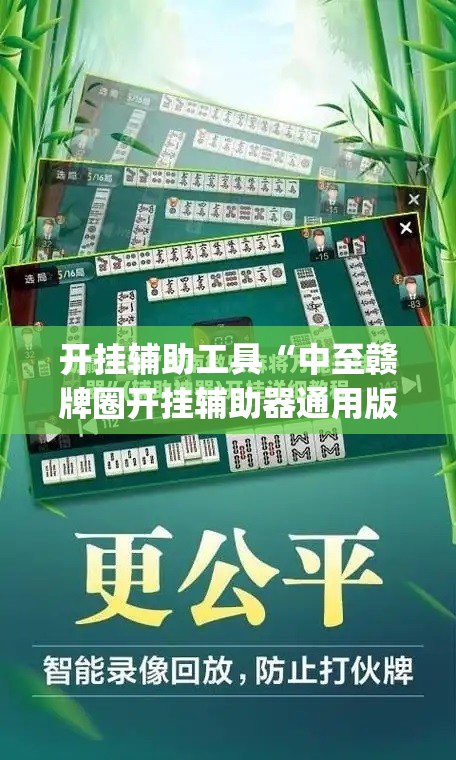 开挂辅助工具“中至赣牌圈开挂辅助器通用版	”开挂(透视)最新辅助详细