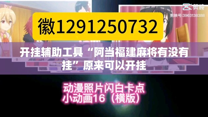 开挂辅助工具“阿当福建麻将有没有挂”原来可以开挂