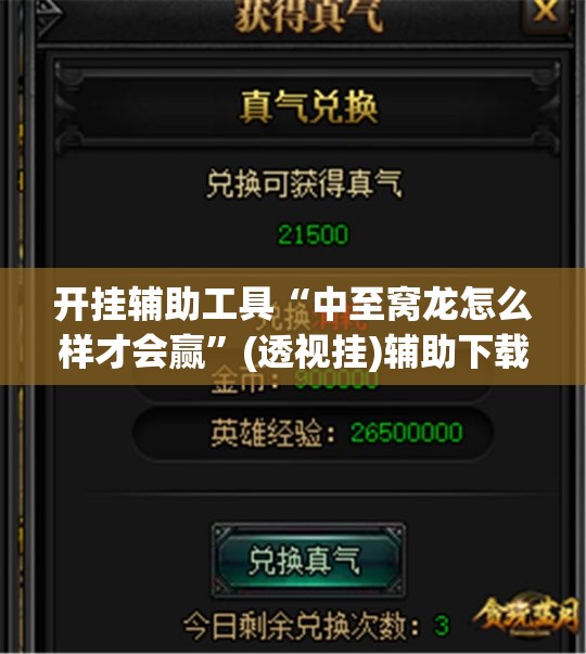 开挂辅助工具“中至窝龙怎么样才会赢	”(透视挂)辅助下载教程