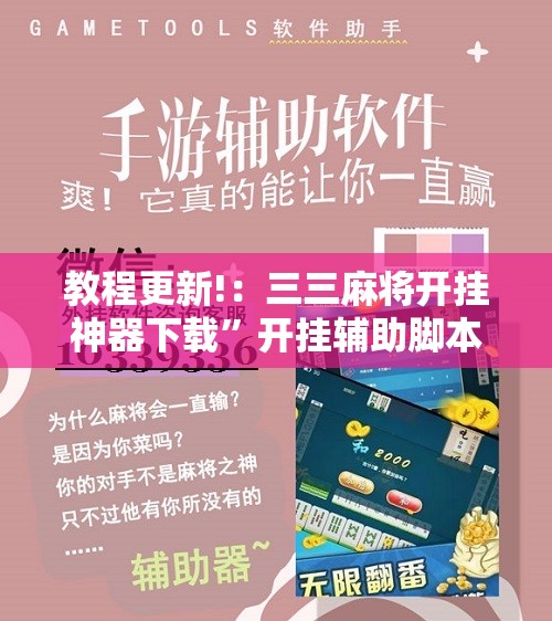 教程更新!：三三麻将开挂神器下载”开挂辅助脚本+详细开挂安装教程