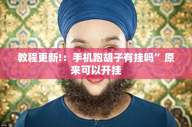教程更新!：手机跑胡子有挂吗”原来可以开挂