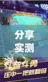 分享实测辅助“边锋斗地主如何拿好牌	”(透视挂)辅助下载教程