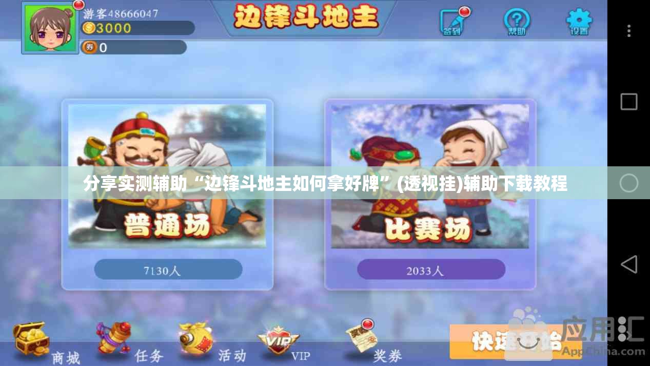 分享实测辅助“边锋斗地主如何拿好牌”(透视挂)辅助下载教程