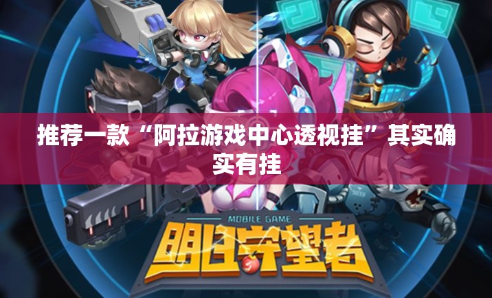 推荐一款“阿拉游戏中心透视挂”其实确实有挂