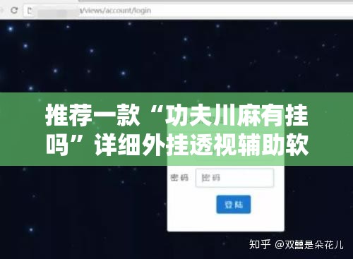 推荐一款“功夫川麻有挂吗	”详细外挂透视辅助软件教程