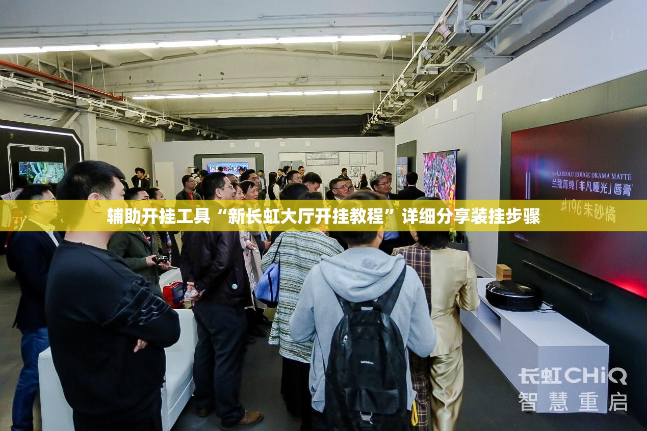 辅助开挂工具“新长虹大厅开挂教程”详细分享装挂步骤