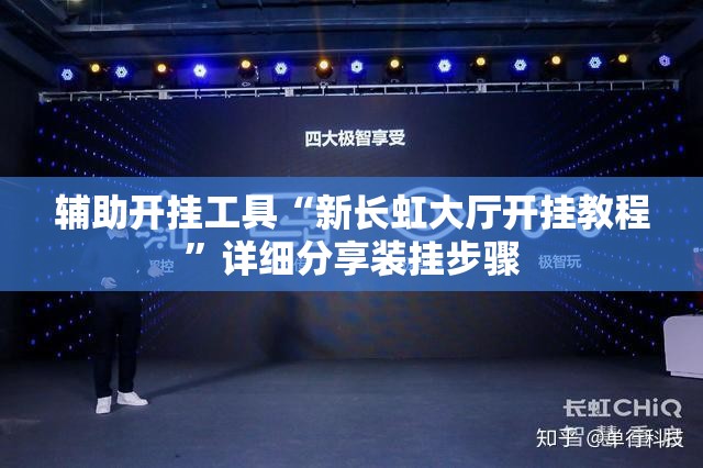 辅助开挂工具“新长虹大厅开挂教程”详细分享装挂步骤