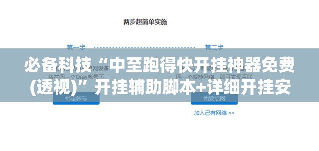 必备科技“中至跑得快开挂神器免费(透视)	”开挂辅助脚本+详细开挂安装教程