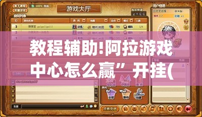 教程辅助!阿拉游戏中心怎么赢	”开挂(透视)最新辅助详细