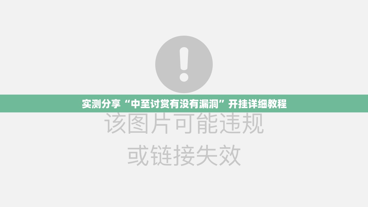 实测分享“中至讨赏有没有漏洞”开挂详细教程