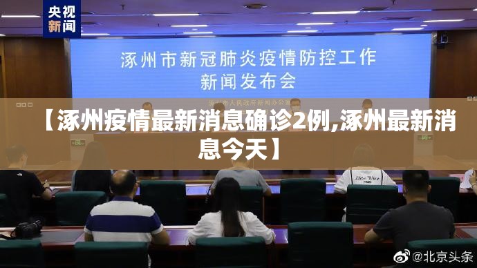 【涿州疫情最新消息确诊2例,涿州最新消息今天】