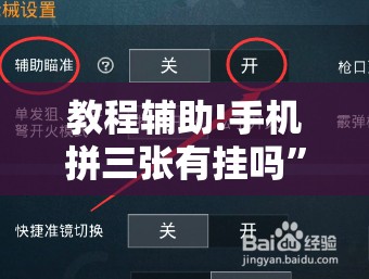 教程辅助!手机拼三张有挂吗”开挂详细教程
