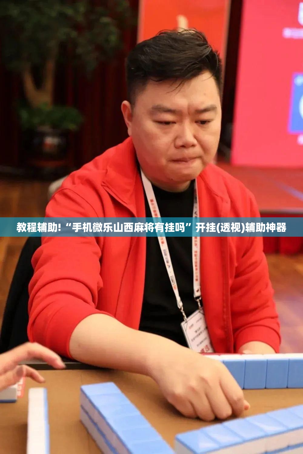 教程辅助!“手机微乐山西麻将有挂吗”开挂(透视)辅助神器