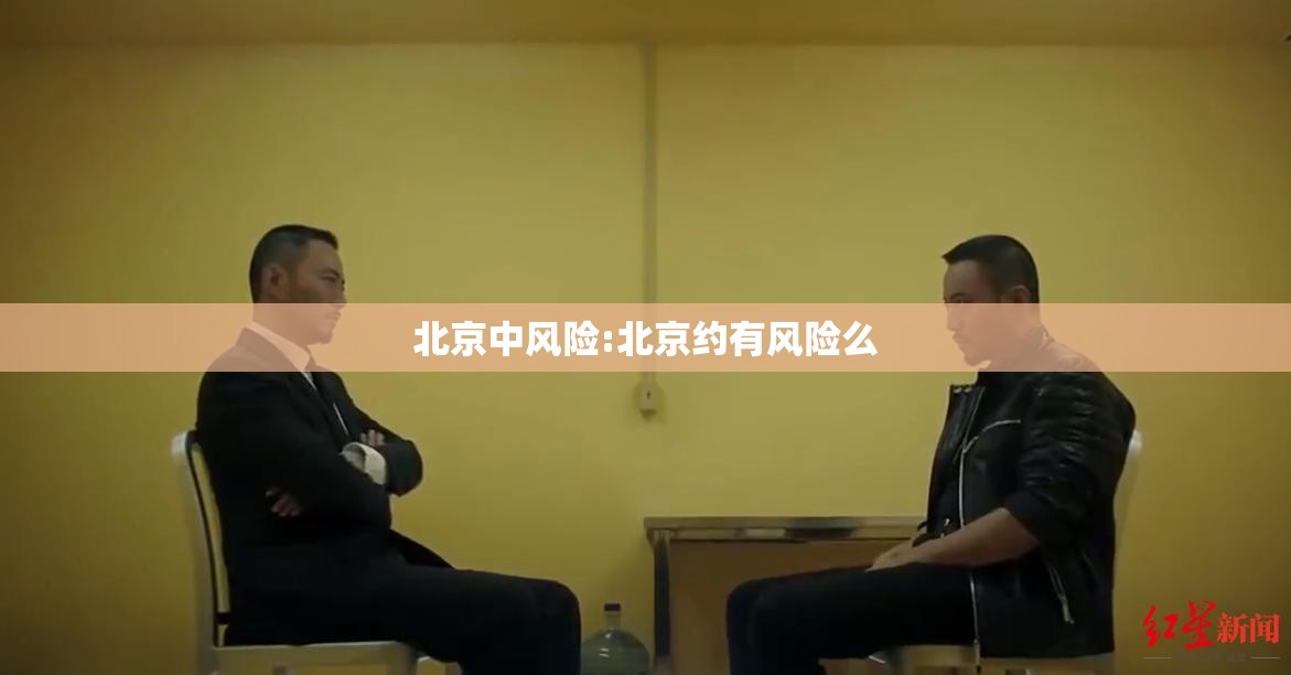 北京中风险:北京约有风险么 北京中风险:北京约有风险么