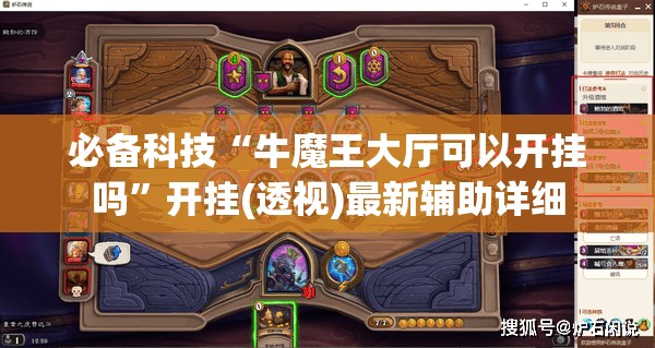 必备科技“牛魔王大厅可以开挂吗”开挂(透视)最新辅助详细