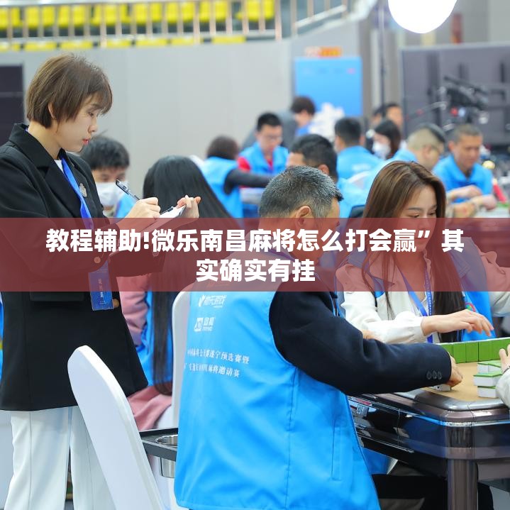 教程辅助!微乐南昌麻将怎么打会赢”其实确实有挂