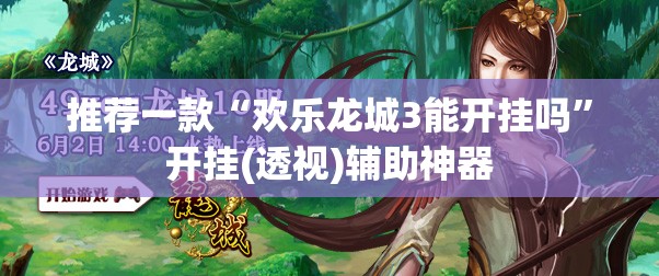 推荐一款“欢乐龙城3能开挂吗”开挂(透视)辅助神器