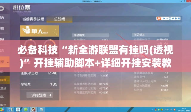必备科技“新全游联盟有挂吗(透视)”开挂辅助脚本+详细开挂安装教程