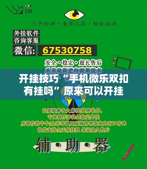 开挂技巧“手机微乐双扣有挂吗	”原来可以开挂