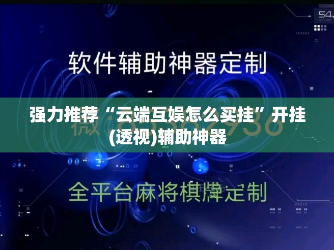 强力推荐“云端互娱怎么买挂”开挂(透视)辅助神器