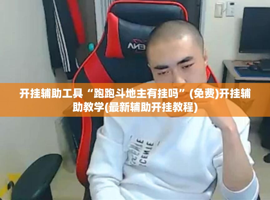开挂辅助工具“跑跑斗地主有挂吗	”(免费)开挂辅助教学(最新辅助开挂教程)