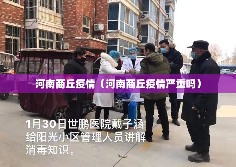 河南商丘疫情（河南商丘疫情严重吗）