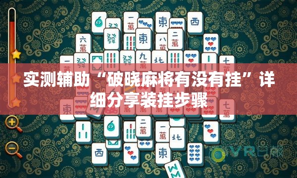 实测辅助“破晓麻将有没有挂”详细分享装挂步骤