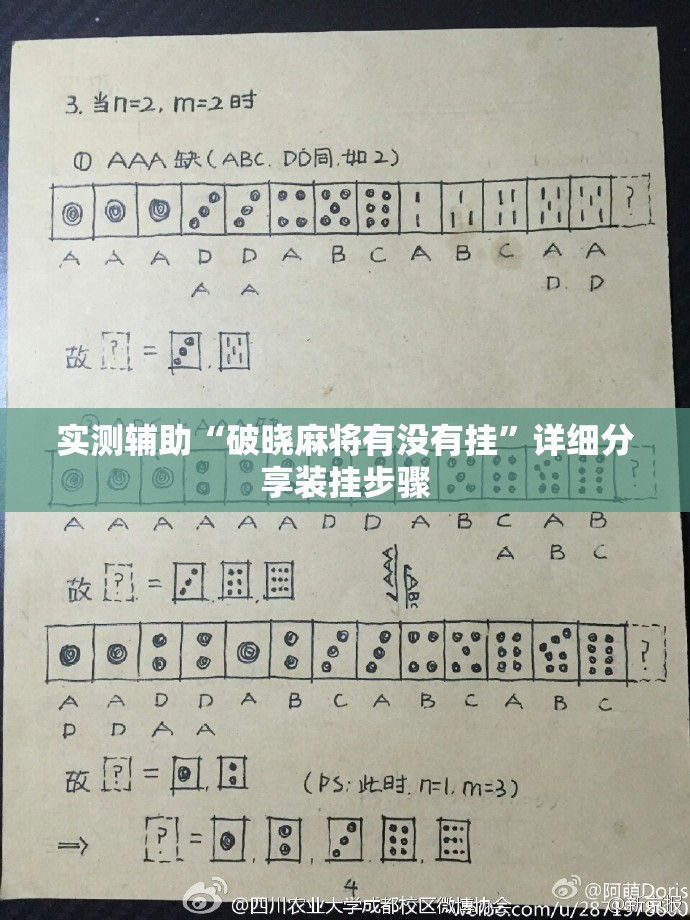 实测辅助“破晓麻将有没有挂	”详细分享装挂步骤