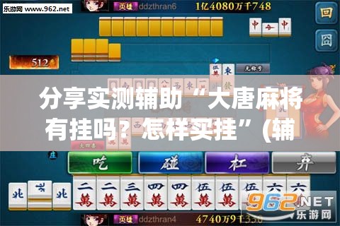 分享实测辅助“大唐麻将有挂吗？怎样买挂”(辅助神器)开挂详细教程