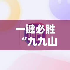 一键必胜“九九山城麻将外卦辅助软件下载	”其实确实有挂