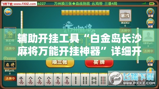 辅助开挂工具“白金岛长沙麻将万能开挂神器”详细开挂教程